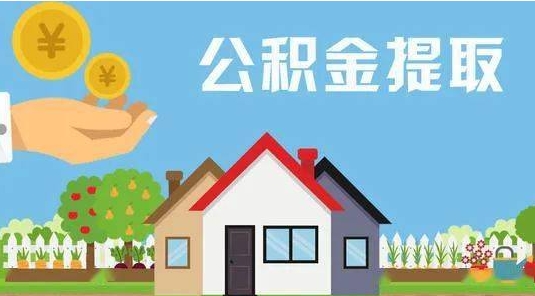 高平公积金提取代办